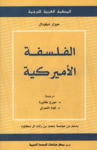 الفلسفة الأميركية